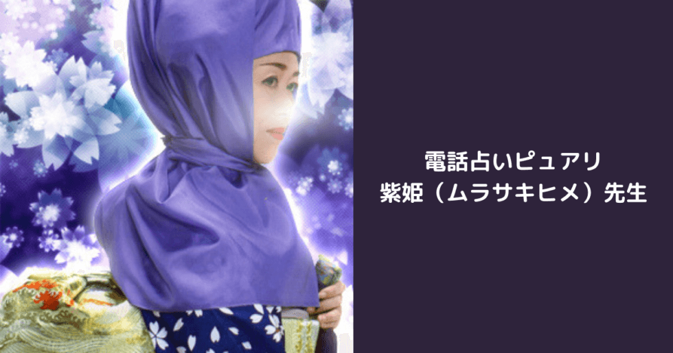 電話占いピュアリ 紫姫（ムラサキヒメ）先生のコピー
