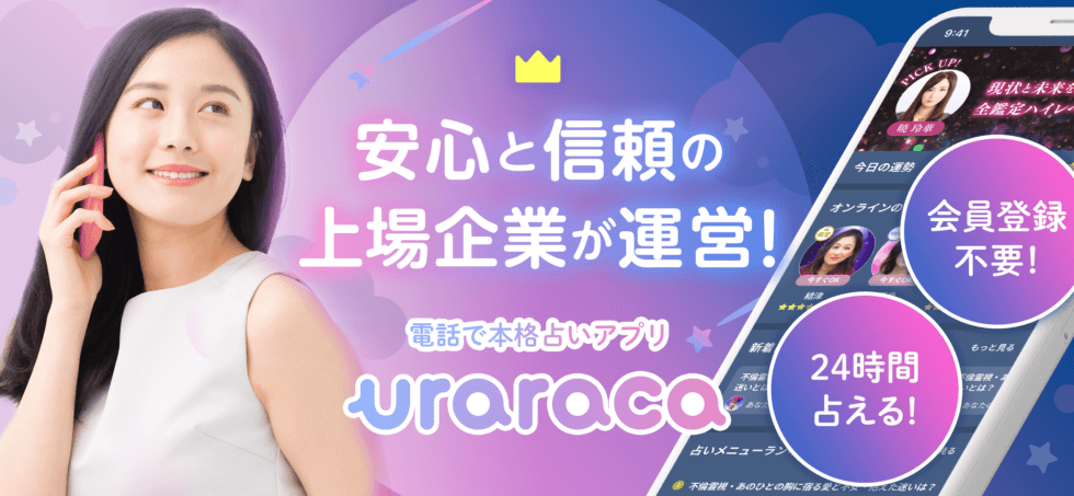 新登場の占いアプリ Uraraca ウララカ が6月14日にリリース その魅力を紹介 無料占いmilimo ミリモ