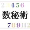 数秘術